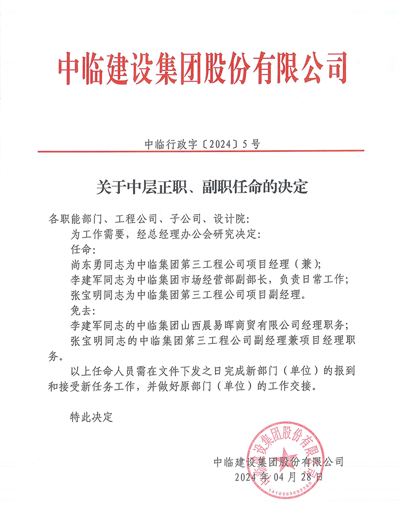 中臨行政字[2024]5號關于中層正職、副職任命的決定 拷貝.jpg